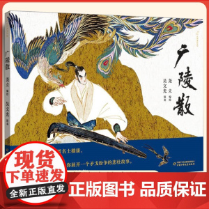 广陵散儿童绘本故事书 九神鹿绘本馆儿童绘本3-6岁儿童故事书绘本幼儿园科学趣味启蒙亲子共读故事书图画睡前故事书