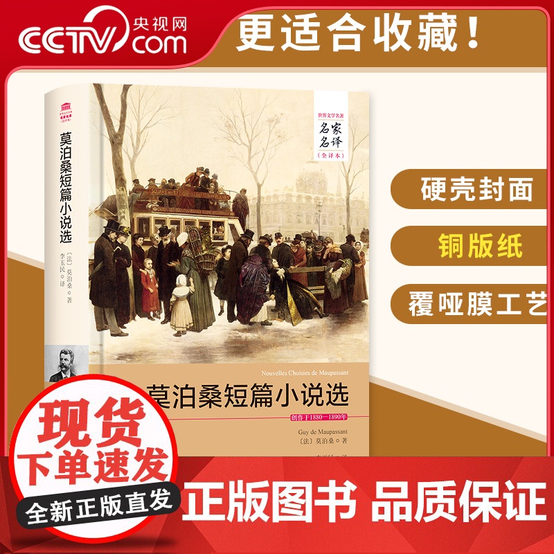 [央视网]莫泊桑短篇小说选 名家名译中文全译本注释 精装无删减完整版 莫泊桑原著羊脂球项链等世界文学名著青少年 3D