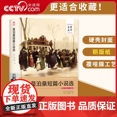 [央视网]莫泊桑短篇小说选 名家名译中文全译本注释 精装无删减完整版 莫泊桑原著羊脂球项链等世界文学名著青少年 3D