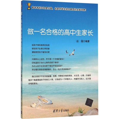 [M]做一名合格的高中生家长-9787302423492