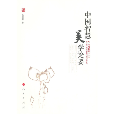 醉染图书中国智慧美学论要9787010140926