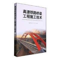正版新书]高速铁路桥梁工程施工技术徐浩然,姜鸿,应广生主编97