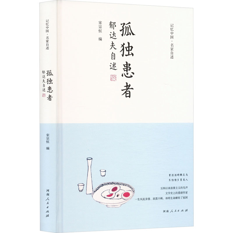 正版新书]孤独患者 郁达夫自述宋宗恒 编9787215134911