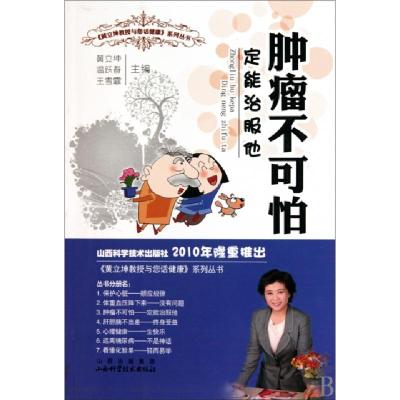 正版新书]肿瘤不可怕定能制服他/黄立坤教授与您话健康系列丛书