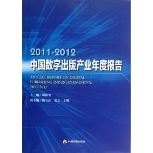 正版新书]2011-2012中国数字出版产业年度报告郝振省97875068298