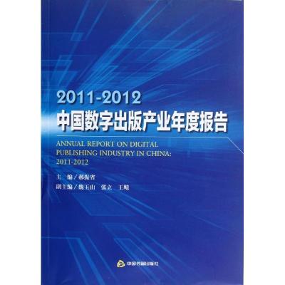 正版新书]2011-2012中国数字出版产业年度报告郝振省97875068298