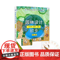 园林设计初步 第二版 9787109323728 徐巧峰 赵建民主编 中国农业出版社教材