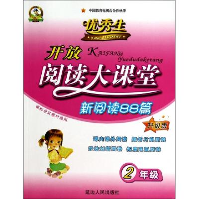 正版新书]开放阅读大课堂新阅读88篇(2年级升级版课标语文教材通