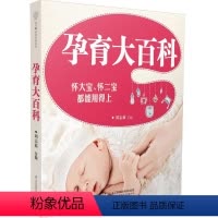 [正版]孕育大百科(汉竹)书刘志茹围产期 育儿与家教书籍