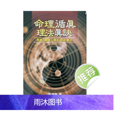 命理遁真理法真诀 孙海义著 329页