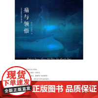 痛与领悟