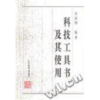 正版新书]科技工具书及其使用宋鸿国李晓晶9787538243512