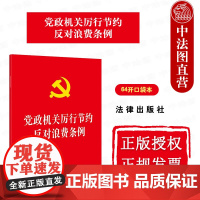 中法图正版 2025新党政机关厉行节约反对浪费条例 64开口袋本 公务接待公务用车会议活动办公用房资源节约内容法律规定
