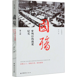 [M]国殇 审判日伪战犯纪实 第8部 施原 著 -9787512619692