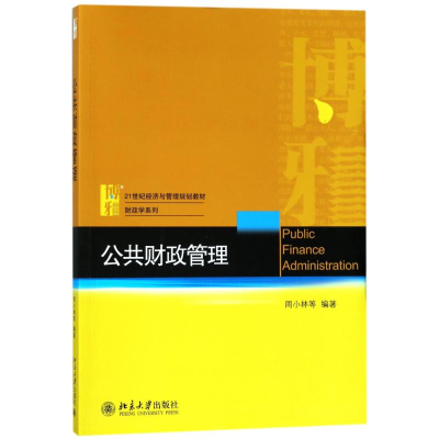 正版新书]公共财政管理/周小林等周小林9787301293409