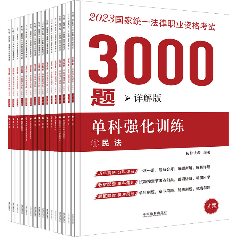 [2023拓朴3000题单科强化训练(详解版)]2023国家统一法律职业资格考试3000题:单科强化训练
