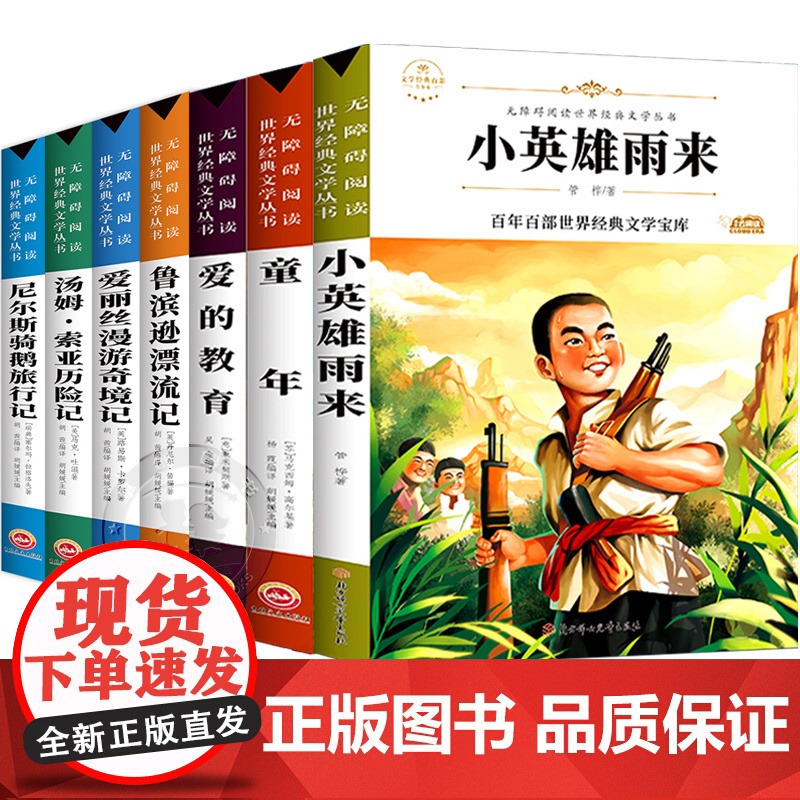 童年爱的教育小英雄雨来六年级必读正版鲁滨逊漂流记爱丽丝漫游仙境尼尔斯骑鹅旅行记汤姆索亚历险记快乐读书吧6年级课外阅读书籍