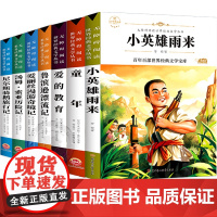 童年爱的教育小英雄雨来六年级必读正版鲁滨逊漂流记爱丽丝漫游仙境尼尔斯骑鹅旅行记汤姆索亚历险记快乐读书吧6年级课外阅读书籍