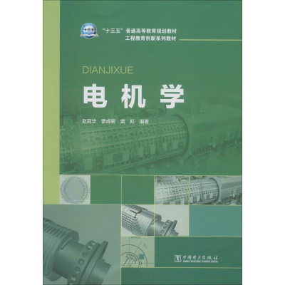 醉染图书电机学9787519821760