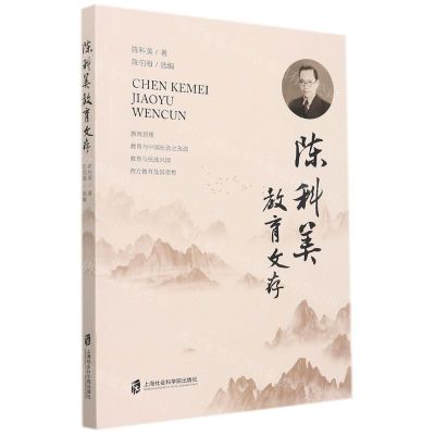 [N]陈科美教育文存-9787552037418