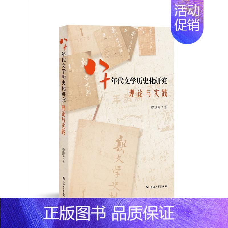 [正版]八十年代文学历史化研究——理论与实践徐洪军书店文学书籍 畅想书