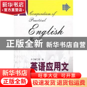 正版 英语应用文写作大全 《英语应用文写作大全》编写组 社会科