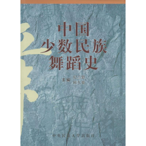 醉染图书中国少数民族舞蹈史9787810561587