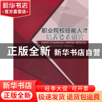 正版 职业院校技能人才培养要素研究 何应林 著 西南交通大学出版