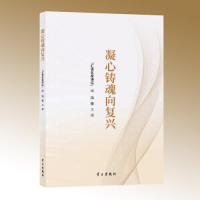 正版新书]凝心铸魂向复兴(美) 罗斯科·庞德著9787514712094