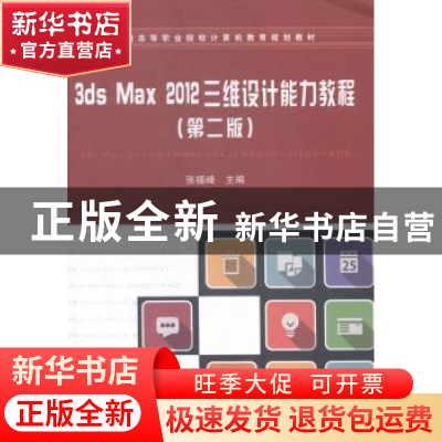 正版 3ds Max 2012三维设计能力教程 张福峰主编 中国铁道出版社