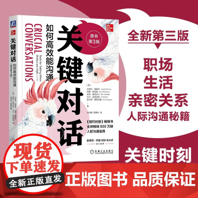 关键对话 如何高效能沟通 原书第3版 约瑟夫·格雷尼等 著 励志与成功