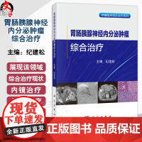 胃肠胰腺神经内分泌肿瘤综合治疗 纪建松 主编 适用肿瘤中心消化内科肝胆胰外科影像科胸外科疼痛科营养科专业医师 科学出版社