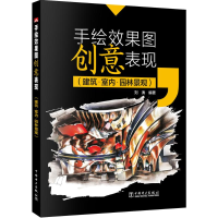 音像手绘效果图创意表现刘涛 编著