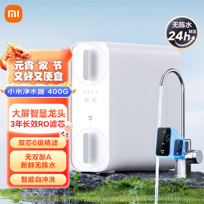 米家小米净水器家用净水机400G 双芯6级过滤无罐可直饮 3年RO反渗透 大屏智显龙头 无双酚A厨下净水器