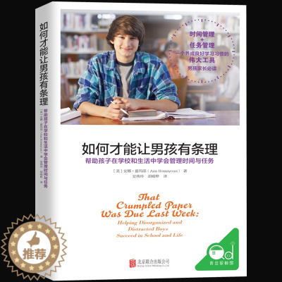 [醉染正版]男孩教育书籍 如何才能让男孩有条理 青春期如何说孩子才会听儿童心理学育儿书籍3-6-12岁父母好妈妈胜过好老
