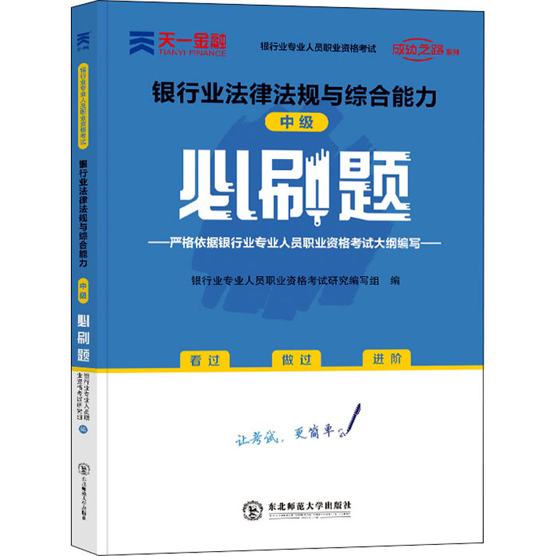 (2021)银行从业资格考试中级必刷题:银行业法律法规与综合能力(中级)