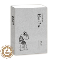 [醉染正版]正版 醒世恒言/中国古典文学名著 (珍藏版) 全译本国学经典 全本典藏 (明)冯梦龙 中国古典白话小说