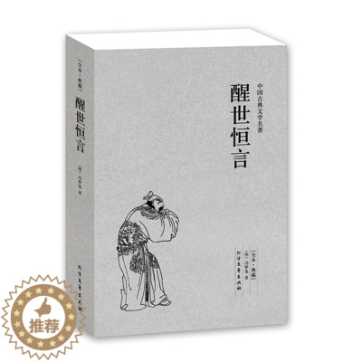 [醉染正版]正版 醒世恒言/中国古典文学名著 (珍藏版) 全译本国学经典 全本典藏 (明)冯梦龙 中国古典白话小说