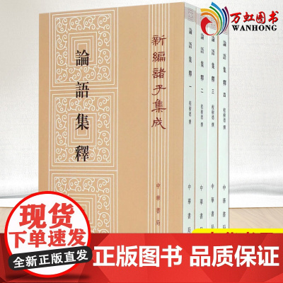 [中华书局]论语集释:新编诸子集成(全4册) 繁体竖排 古籍精品整理古代文化国学典籍