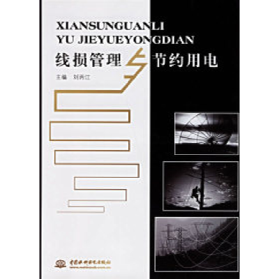 正版新书]线损管理与节约用电刘丙江9787508431024