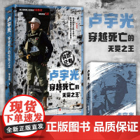 卢宇光:穿越死亡的无冕之王 李忠效著 战地记者生动记录战争背后不为人知的故事 九死一生的他拿生命换新闻 军事人物文学纪实