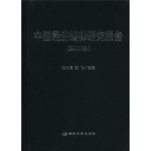 正版新书]中国经济规律研究报告:2011年程恩富,郭飞主编9787514
