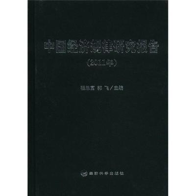 正版新书]中国经济规律研究报告:2011年程恩富,郭飞主编9787514