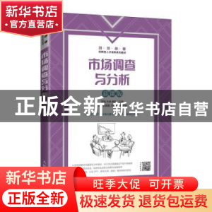 正版 市场调查与分析(慕课版智慧商业创新型人才培养系列教材) 黎