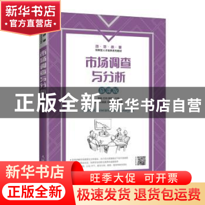 正版 市场调查与分析(慕课版智慧商业创新型人才培养系列教材) 黎