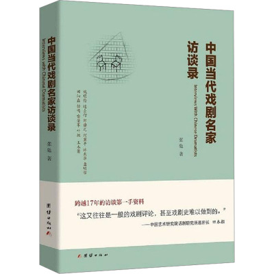 中国当代戏剧名家访谈录
