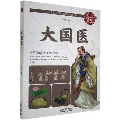 正版新书]彩色图解:大国医宋敬东编著9787530884645