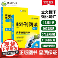 华研外语2025春高二英语外刊阅读 高考真题同源选材 全国通用版高中英语 含全文翻译完型语法词汇听力
