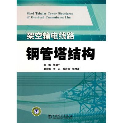 正版新书]架空输电线路钢管塔结构杨建平9787512313453