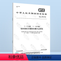 [正版]GB/T 13990-20121∶5 000 1∶10 000 地形图航空摄影测量内业规范
